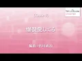 爆裂愛してる / M!LK