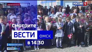 «Вести Омск», дневной эфир от 1 сентября 2023 года