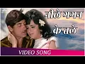Lagu Neele Gagan Ke Tale नीले गगन के तले - HD वीडियो सोंग- महेंद्र कपूर Old Superhit Song | Hamraj