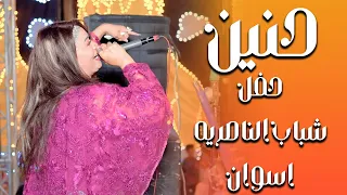 حنين حفلة جديد اسوان شباب الناصريه 