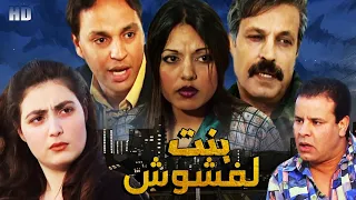 Film Bnt Lafchoch HD فيلم مغربي بنت لفشوش  Film Bnt Lafchoch HD فيلم مغربي بنت لفشوش
