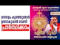 Download Lagu ധാരാളം കുഞ്ഞുങ്ങൾ ഉണ്ടാകുവാൻ വേണ്ടി പ്രാർത്ഥിക്കാം | El Ruha EP88 | Fr Raphael Kakkadan | Shalomtv |