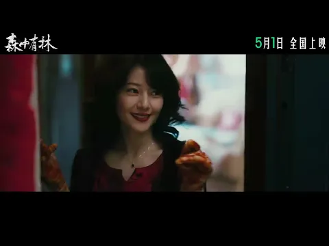 电影 《森中有林》 定档预告: 于和伟, 高圆圆, 韩庚, 张天爱 主演