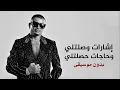 عمرو دياب - إشارات Amr Diab - Esharat