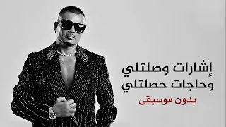 عمرو دياب إشارات Amr Diab Esharat 