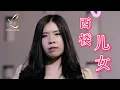 Download Lagu Xi Lou Er Nu【西楼儿女】Yenyen Zhang 张优嫣