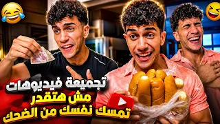 تجميعة فيديوهات مضحكة لكريم اشرف مش هتقدر تمسك نفسك من الضحك 😂😂 ضحك السنين 😂💔