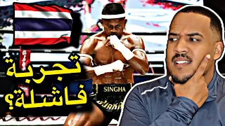 لماذا لا يجب عليك إحتراف القتال في تايلند السبب صادم 