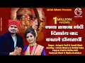 Download Lagu Mana Sapnamandi Disatay Vaat Karle Dongrachi | Girish Mhatre, Mohini V | Avinash Patil, Sonali Bhoir