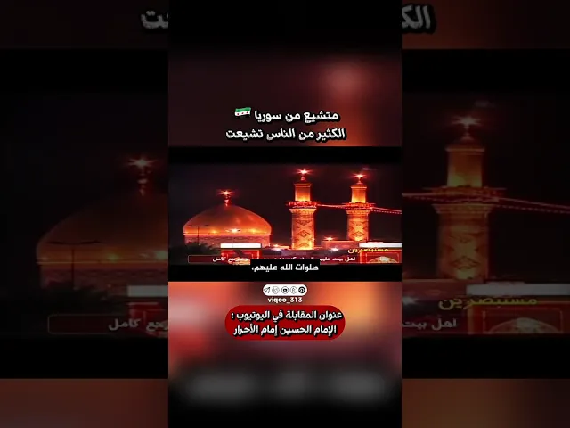 ⁣متشيع من سوريا🇸🇾: الكثير من الناس تشيعت | #اكسبلور #ايزدشناس #shia #shiaislam #shiavssunni #syria