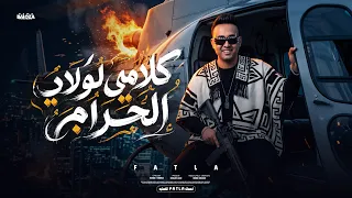 كليب كلامي لولاد الحرام   خف حك بطل تعيب فيها   طه فتله        توزيع خالد لولو                دندنها