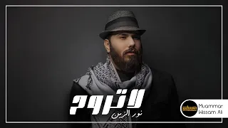 لا تروح   نور الزين  حصريا                                                 دندنها