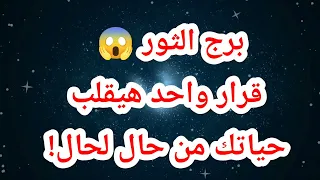 برج الثور 😱 قرار واحد هيقلب حياتك من حال لحال!