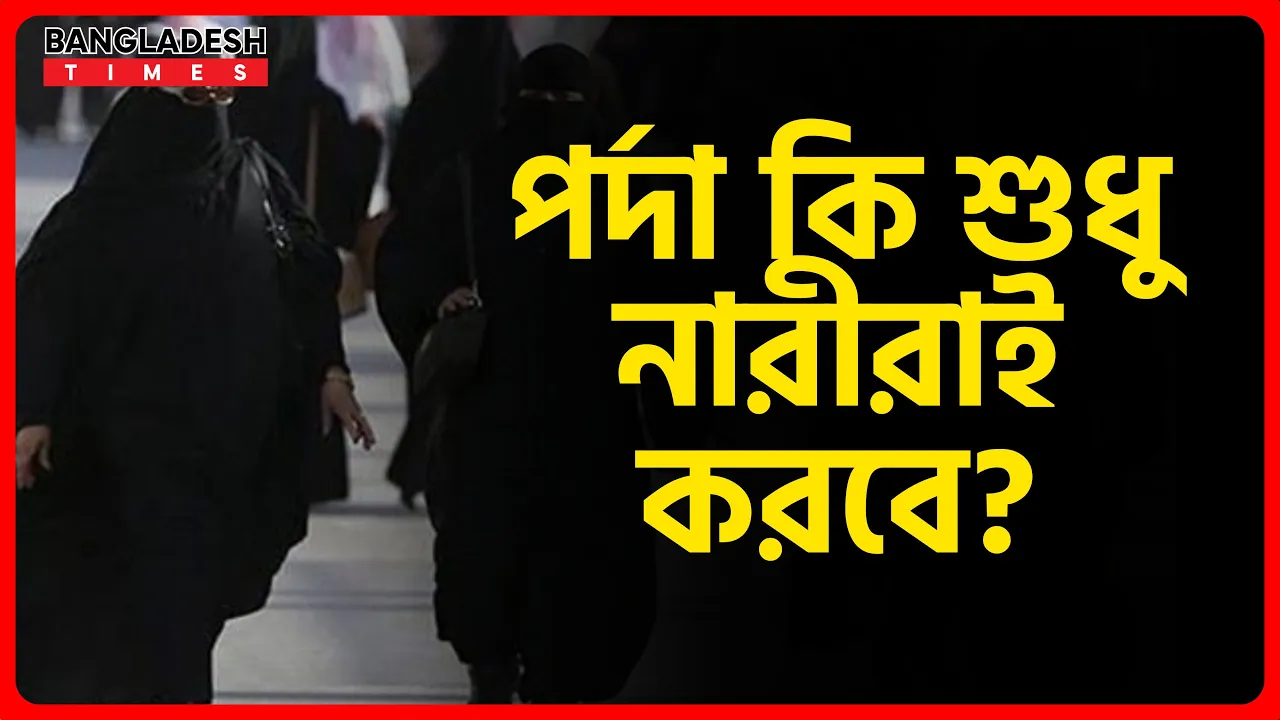 পর্দা কি শুধু নারীরাই করবে? | ইসলামিক প্রশ্নোত্তর