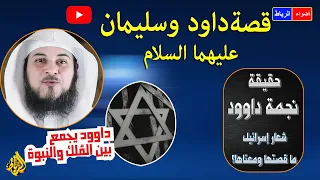 قصة داوود وسليمان عليهما السلام نبي الله داوود آتاه الله الملك والنبوة نجمة داوود 