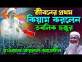 Download Lagu এবার তবলিগ হুজুর স্টেজে কিয়াম করলেন┇Joynal Abedin Waz┇জয়নাল আবেদীন ওয়াজ┇Bangla Waz। #waz #ওয়াজ