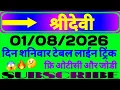 Sridevi Matka OTC and Jodi 08-01-2026 Sridevi Matka Sridevi Satta Matka
