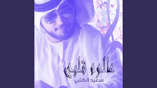 مالوم قلبي دندنها