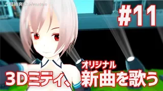 #11 3Dミディ、新曲 超絶爽快adventure を歌うの巻