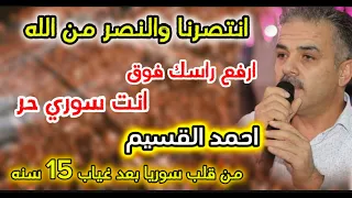 اغنية الثورة السورية   احمد القسيم   انتصرنا والنصر من الله   أرفع راسك فوق انت سوري حر دندنها