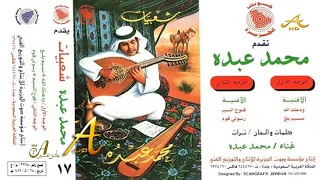 محمد عبده نسيم بلغ شعبيات 17 إصدارات صوت الجزيره HD 
