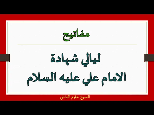 ⁣مجالس ليالي شهادة الإمام علي عليه السلام.