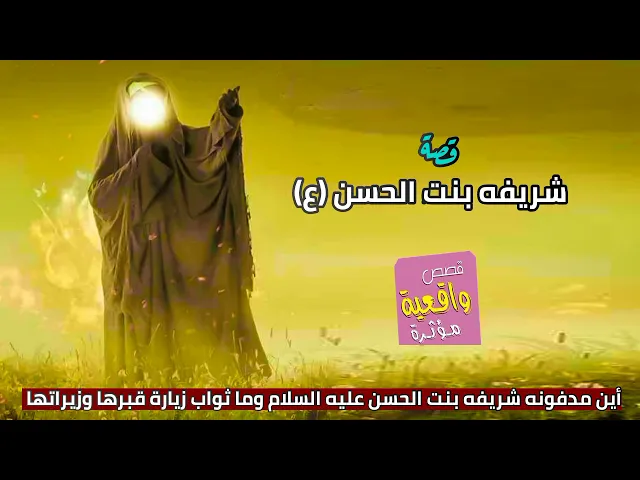 ⁣قصة واقعية - شريفه بنت الحسن ع- أين مدفونه شريفه بنت الحسن عليه السلام وما ثواب زيارة قبرها وزيراتها