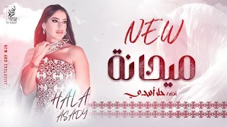 حلا أسدي قصة ميحانه ميحانه غابت شمسنا الحلو ما جانا من حفل زفاف الدكتور الغالي قاسم يونس 