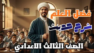 شرح نص فضل العلم الصف الثالث الاعدادي ترم أول 2026 