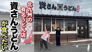 北九州の有名うどん店 資さんうどんが食べたい