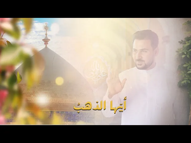 أيها الذهب