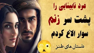 داستان طنز مرد نابینا را پشت سر زنم سوار الاغ کردم حکایتی زیبا و شنیدنی 