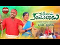 Lagu KATTAKINDHA CURRENT BAAYI - LATEST FOLK SONG 2022 | #GADDAMRAMESH #SOUJANYA @GaddamMusic