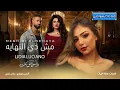ليديا لوتشانو   مش دي النهاية تتر مسلسل وننسى اللي كان 2026 #حمادة السواحلي 01222893057