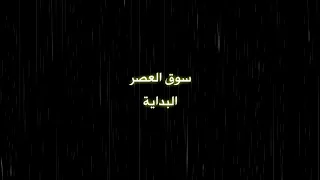موسيقى مسلسل سوق العصر ابداع لا حدود له دندنها