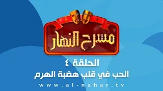 Masra7 AlNahar مسرح النهار الحلقة الرابعة الحب في قلب هضبة الهرم 04 