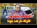 Download Lagu الطاهر سعدون..قضية المطارد اللي مشى عكس مسار طريق السيار/استعمال الحجارة و السيف...