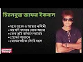 Download Lagu Evergreen Zafar Iqbal : Bangla Songs || চিরসবুজ জাফর ইকবালের গান