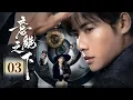 Download Lagu 悬疑奇幻 | EP03《意能之下Destiny Switch》元界满级大佬魂穿首富私生子，重生废柴再炼成神 🔥😏逆天桃花运收获美女老婆，警花萝莉娇妻三女强抢（代高政 / 何子怡主演 ）