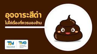 อุจจาระสีดำที่ไม่ปกติมีลักษณะอย่างไร