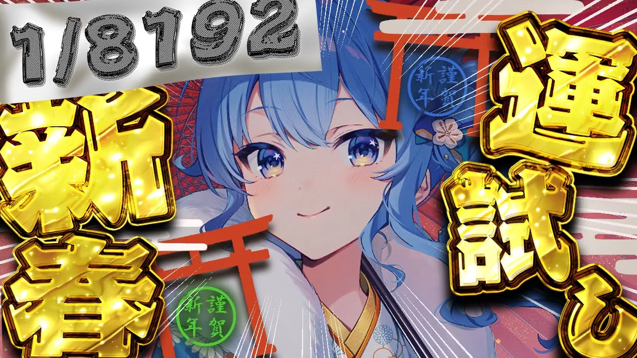 【1/8192】新年一発目運試し‼?（年末の話しながら）【 星街すいせい / ホロライブ 】