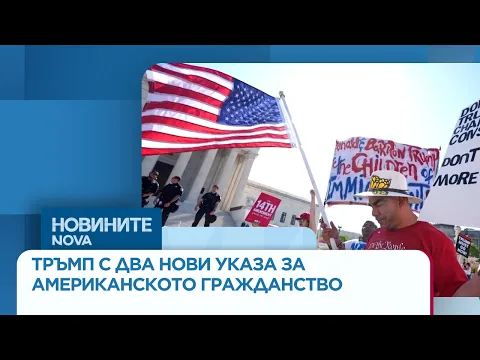 Доналд Тръмп и битката за американското гражданство: Нови мерки срещу „родилния туризъм“