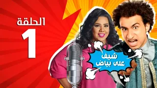 المسلسل الاذاعي شيف على بياض بطولة علي ربيع و شيماء سيف 