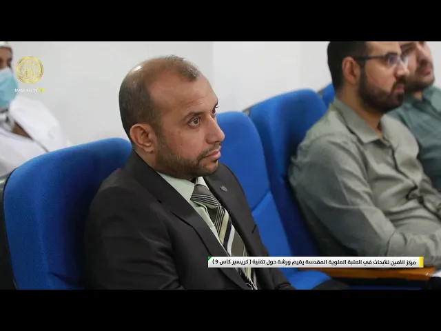 ⁣مركز الأمين للأبحاث في العتبة العلوية المقدسة يقيم ورشة حول تقنية (كريسبرـ كاس 9)