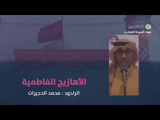 ⁣الأهازيج الفاطمية :|: الرادود : محمد الحجيرات
