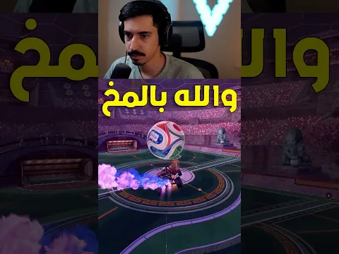 والله بالمخ 🤯🔥