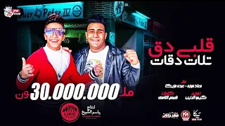 مهرجان انا محتاج غيبوبه تعبان داين تدان معاذ موزه عبده مزيكا قلبى دق ثلاث دقات 2020 