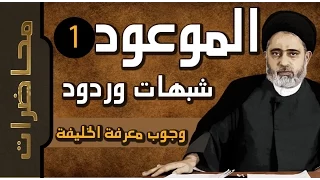 الموعود ::: وجوب معرفة خليفة رسول الله (ص)