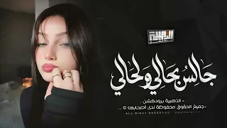 جالس بحالي ولحالي   هزني الشوق وذكرتك                            لين القصير دندنها