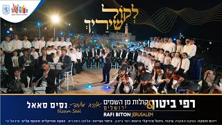 רפי ביטון מארח את נסים סאאל לקול שירייך Rafi Biton Live From Jerusalem 